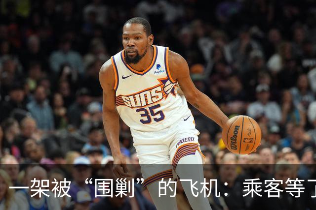 一架被“围剿”的飞机：乘客等了一场空的奇幻旅行