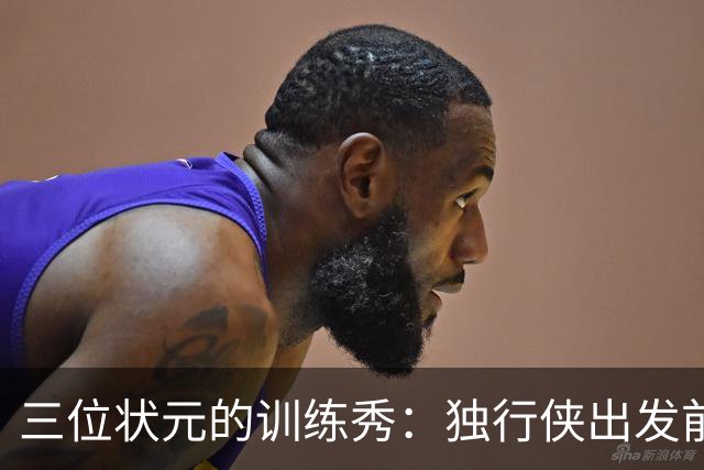 三位状元的训练秀：独行侠出发前的热身小剧场