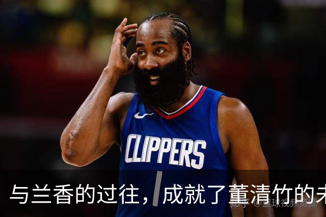 与兰香的过往，成就了董清竹的未来