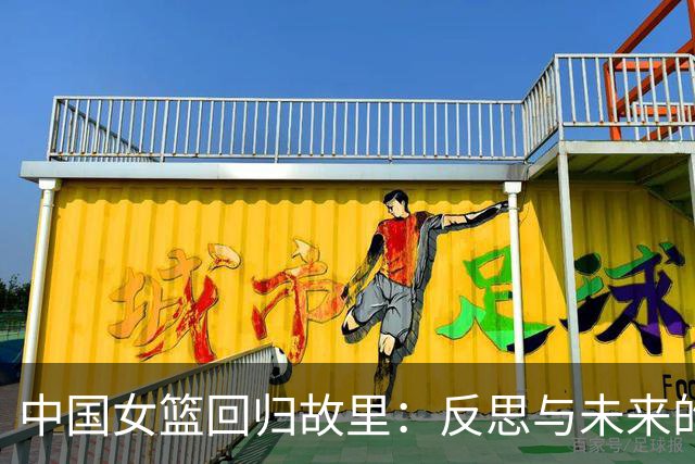 中国女篮回归故里：反思与未来的交响曲