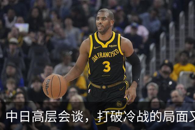 中日高层会谈，打破冷战的局面又一次回暖！