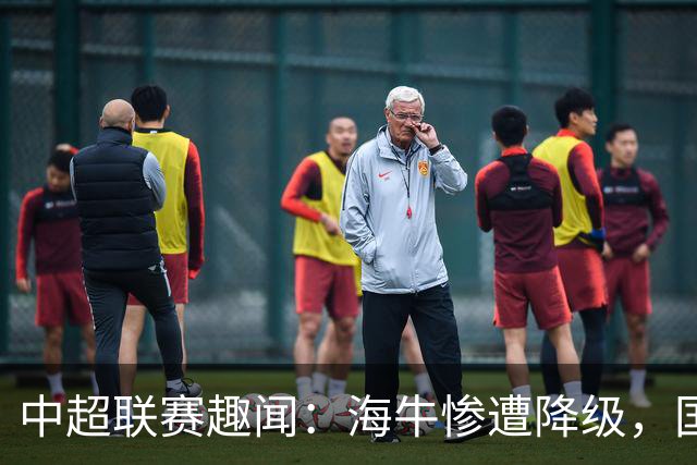 中超联赛趣闻：海牛惨遭降级，国安一跃而上！