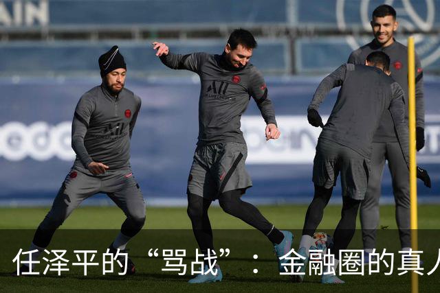 任泽平的“骂战”：金融圈的真人秀
