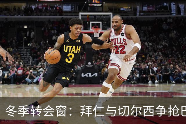 冬季转会窗：拜仁与切尔西争抢巴萨后卫孔德