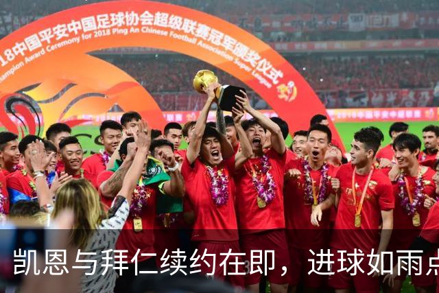 凯恩与拜仁续约在即，进球如雨点般飞舞！
