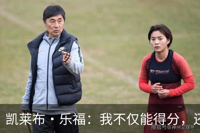 凯莱布·乐福：我不仅能得分，还能给队友送“饼”！