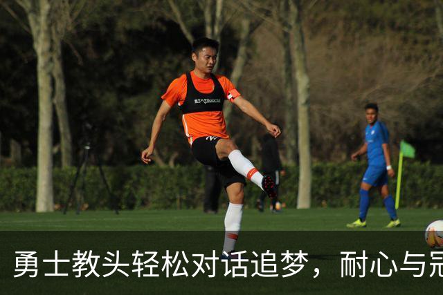 勇士教头轻松对话追梦，耐心与冠军的绝妙关系