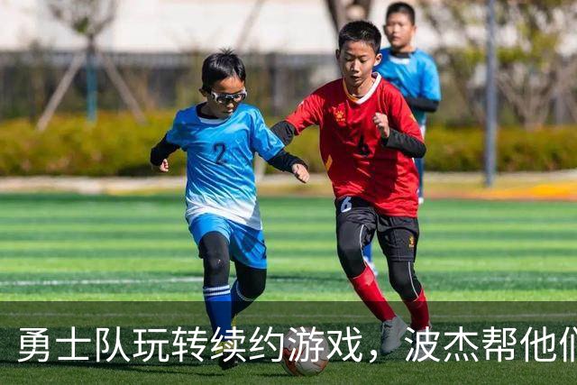 勇士队玩转续约游戏，波杰帮他们省钱像在打折促销！
