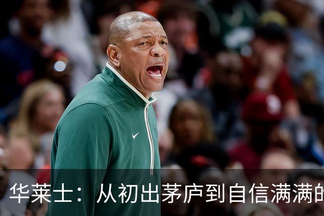 华莱士：从初出茅庐到自信满满的篮球小巨人