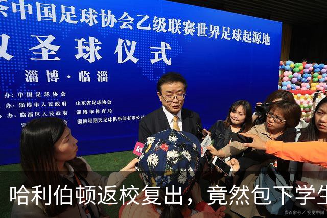 哈利伯顿返校复出，竟然包下学生票助阵！