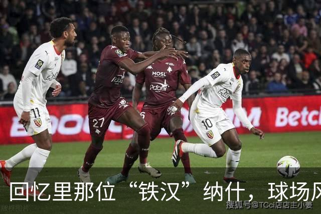 回忆里那位“铁汉”纳什，球场风范依旧闪耀