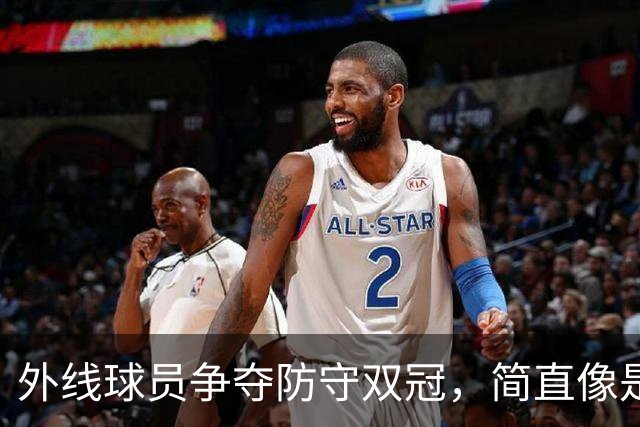 外线球员争夺防守双冠，简直像是赢了艰难的奥林匹克！
