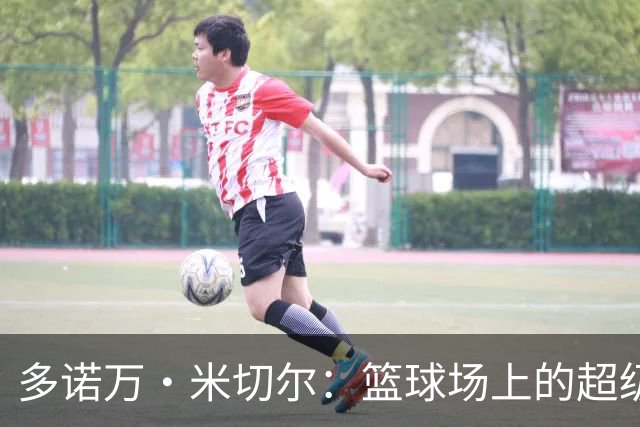 多诺万·米切尔：篮球场上的超级巨星与爱情赢家