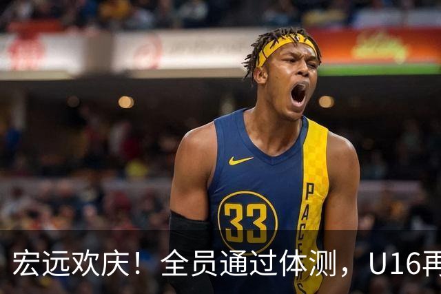 宏远欢庆！全员通过体测，U16再拔头筹，热身赛即将火力全开