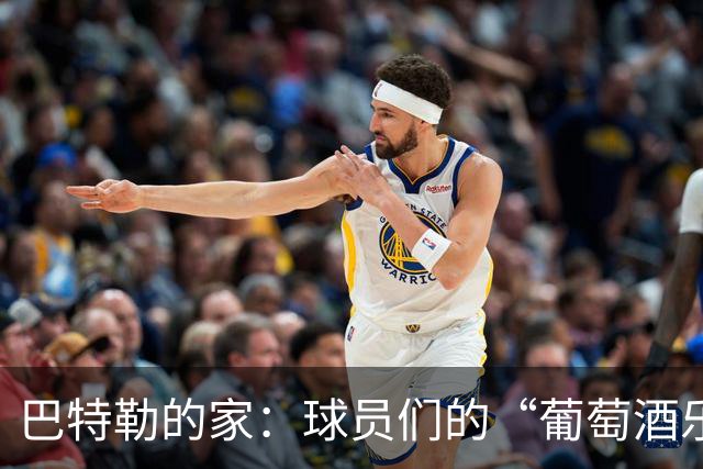 巴特勒的家：球员们的“葡萄酒乐园”与兄弟情谊
