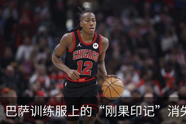 巴萨训练服上的“刚果印记”消失，合同真相扑朔迷离