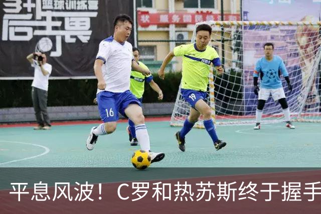 平息风波！C罗和热苏斯终于握手言和，葡萄牙重燃希望