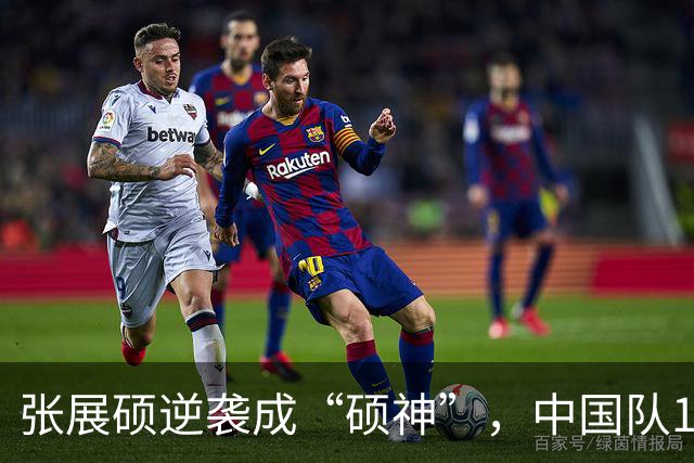 张展硕逆袭成“硕神”，中国队16年再夺金！