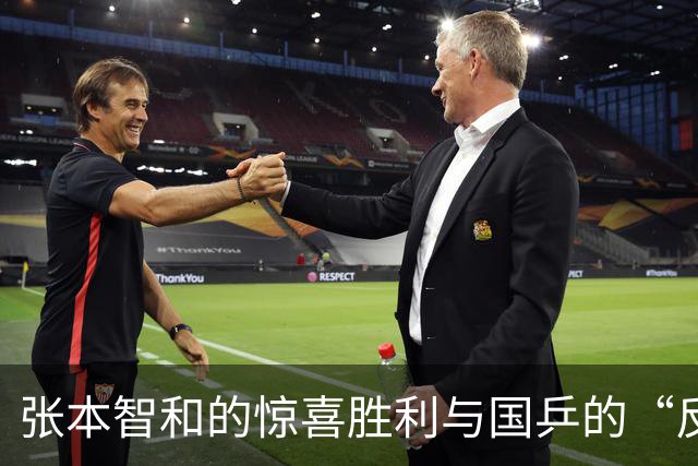 张本智和的惊喜胜利与国乒的“反思时刻