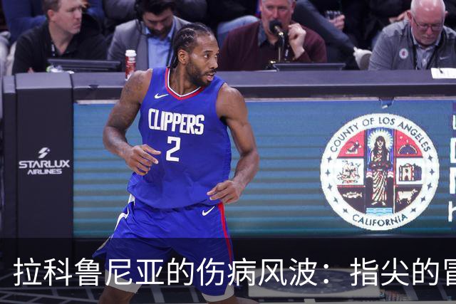 拉科鲁尼亚的伤病风波：指尖的冒险与恢复之旅