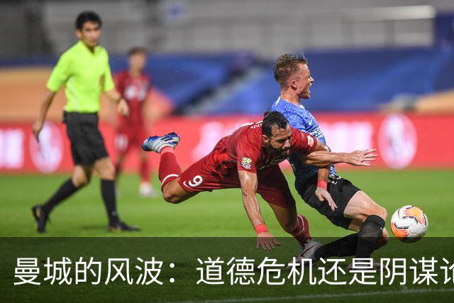 曼城的风波：道德危机还是阴谋论？