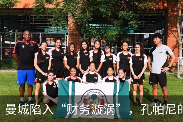 曼城陷入“财务漩涡”，孔帕尼的冠军梦或泡汤？