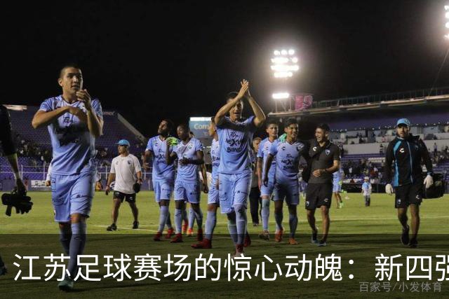 江苏足球赛场的惊心动魄：新四强横空出世，老将南通惨遭淘汰！