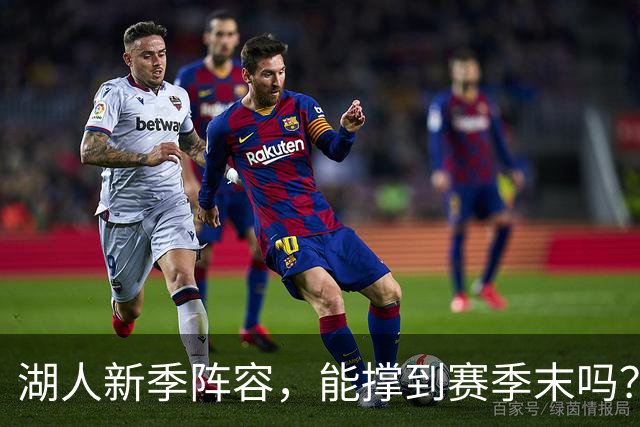 湖人新季阵容，能撑到赛季末吗？