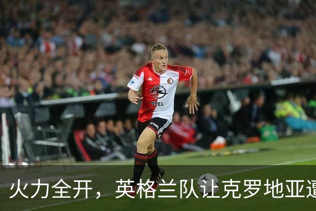 火力全开，英格兰队让克罗地亚遭遇大屠杀！