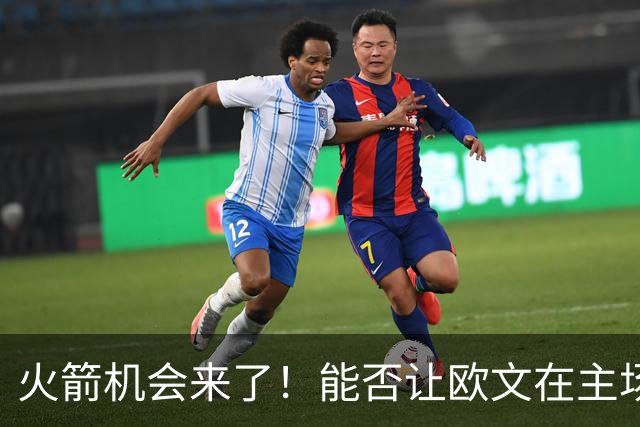 火箭机会来了！能否让欧文在主场大展拳脚？