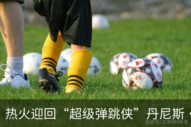 热火迎回“超级弹跳侠”丹尼斯·史密斯，NBA复出之路正式开启！