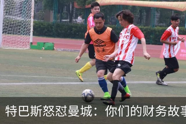 特巴斯怒怼曼城：你们的财务故事好像很奇幻啊！