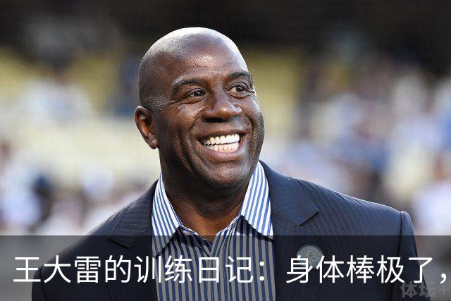王大雷的训练日记：身体棒极了，准备迎战新的挑战！