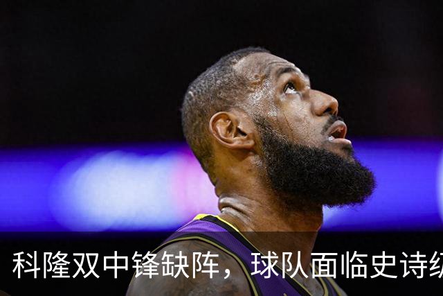科隆双中锋缺阵，球队面临史诗级挑战！