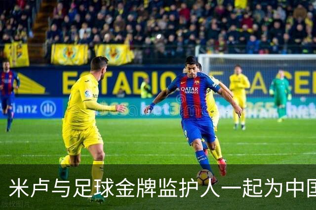 米卢与足球金牌监护人一起为中国足球点香祈愿