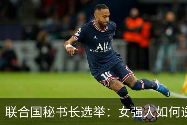 联合国秘书长选举：女强人如何逆袭，英美算盘被打乱