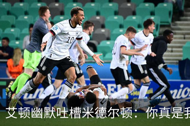 艾顿幽默吐槽米德尔顿：你真是我的“冠军小偷”！