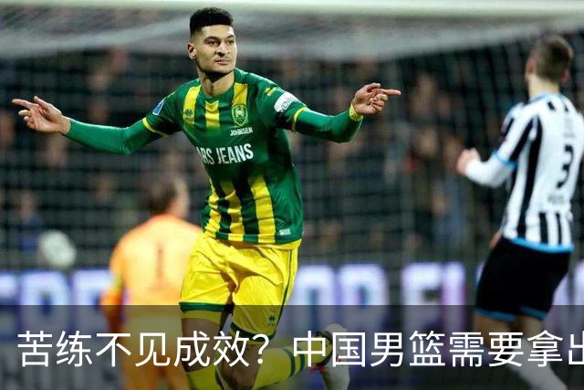苦练不见成效？中国男篮需要拿出真本事了！
