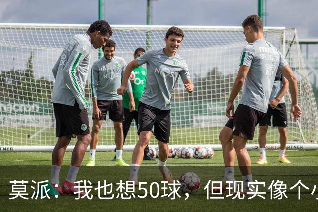 莫派：我也想50球，但现实像个小鬼，捉弄我！
