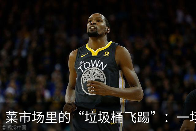 菜市场里的“垃圾桶飞踢”：一场不小的风波