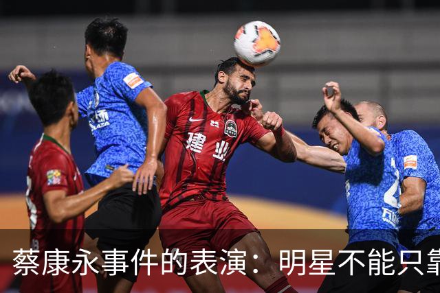 蔡康永事件的表演：明星不能只靠模糊发言玩两边