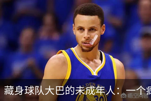 藏身球队大巴的未成年人：一个疯狂冒险的故事！