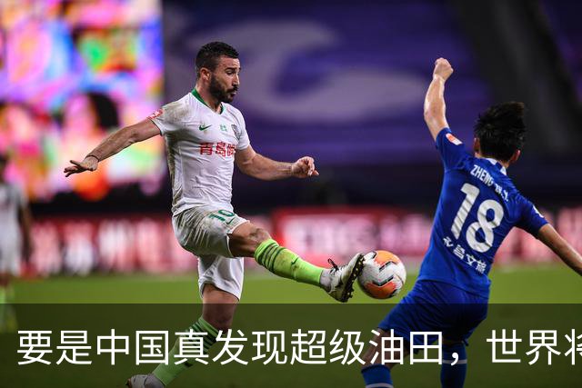 要是中国真发现超级油田，世界将如何翻滚？