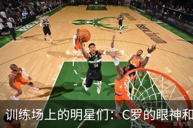 训练场上的明星们：C罗的眼神和笑容传递的能量