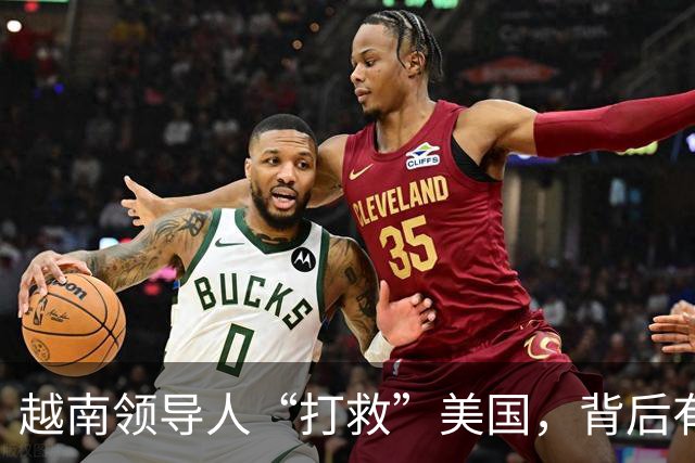越南领导人“打救”美国，背后有何玄机？