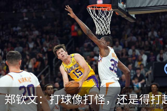 郑钦文：打球像打怪，还是得打起精神来！