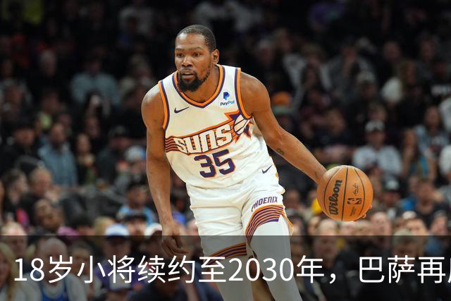 18岁小将续约至2030年，巴萨再度紧紧抱住拉玛西亚的希望