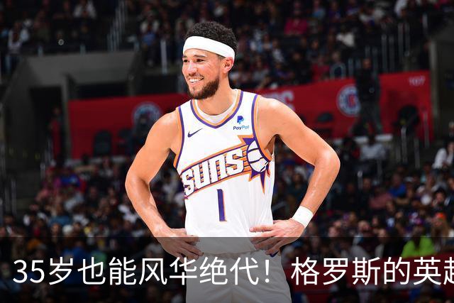 35岁也能风华绝代！格罗斯的英超传奇继续上演
