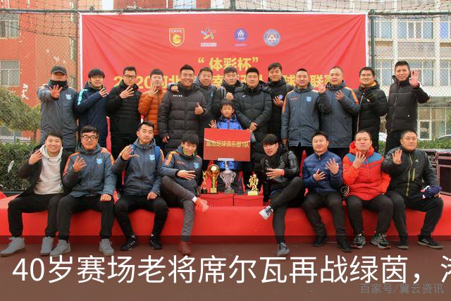 40岁赛场老将席尔瓦再战绿茵，港超将迎传奇归来！
