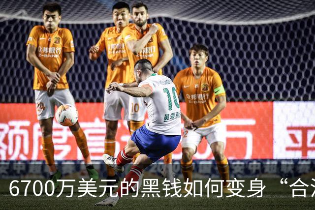 6700万美元的黑钱如何变身“合法收入”？
